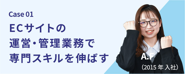 ECサイトの運営・管理業務で専門スキルを伸ばす