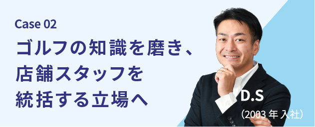 ゴルフの知識を磨き、店舗スタッフを統括する立場へ