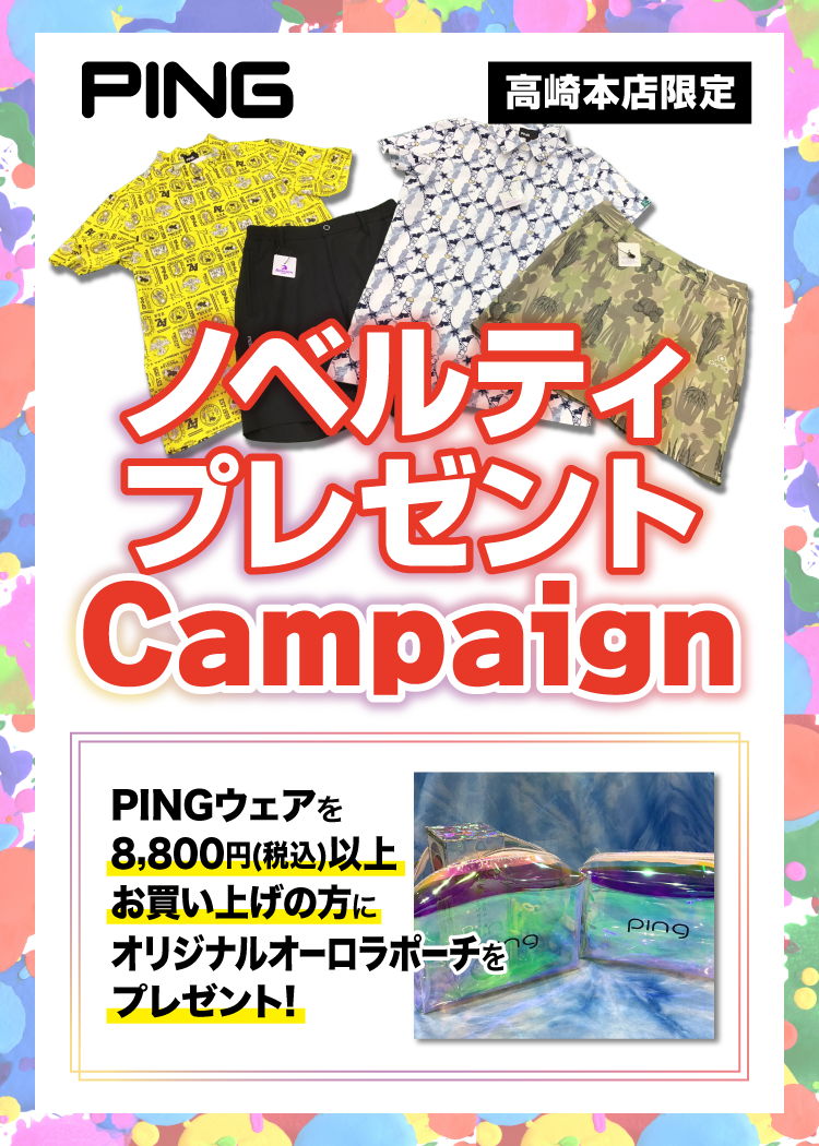 PING キャンペーン